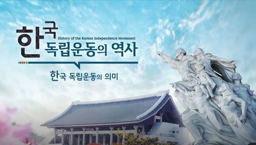 한국독립운동의 역사